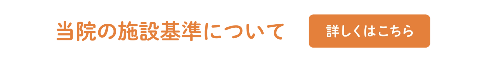 当院の施設基準について